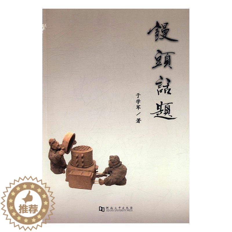 【醉染正版】馒头话题书于学军面食饮食文化中国 文化书籍