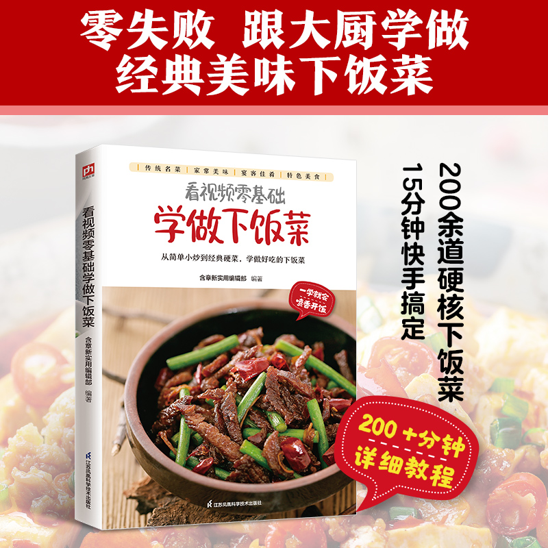 正版新书]看视频零基础学做下饭菜含章新实用编辑部 编著 编9787高清大图