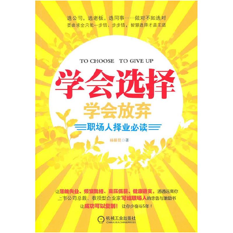 正版新书】学会选择学会放弃:职场人择业必读杨振昆9787111321477