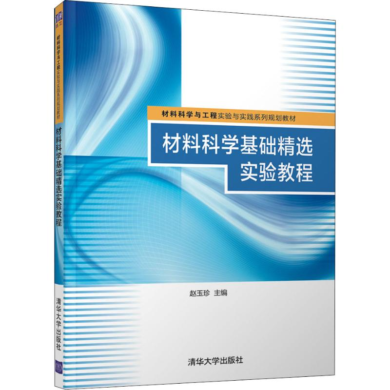 醉染图书材料科学基础精选实验教程9787302507321高清大图