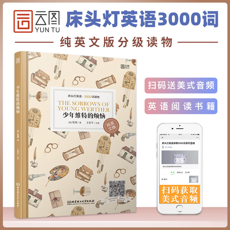 [正版]床头灯英语读本系列3000词 少年维特的烦恼 纯英文版 英语读物高清大图