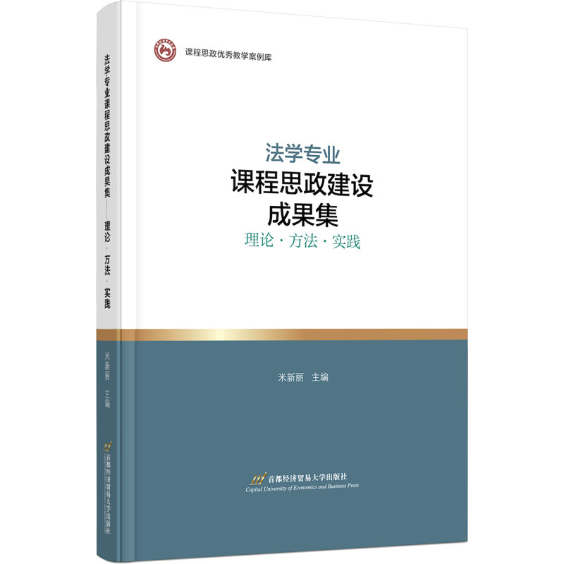 【M】法学专业课程思政建设成果集 理论·方法·实践 米新丽 编 -9787563833252
