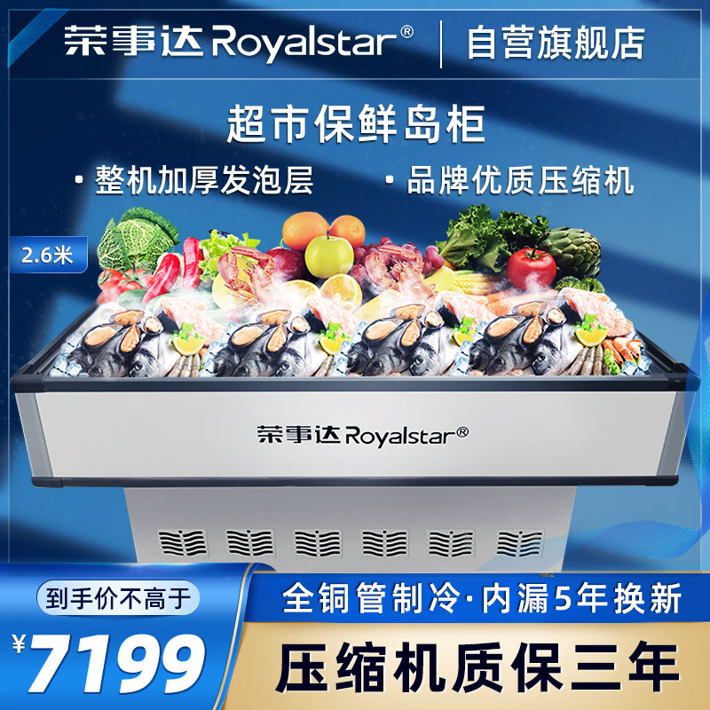 荣事达Royalstar 商用展示冷柜岛柜冰柜卧式点菜大容量展示超市保鲜冰箱AD-2600C