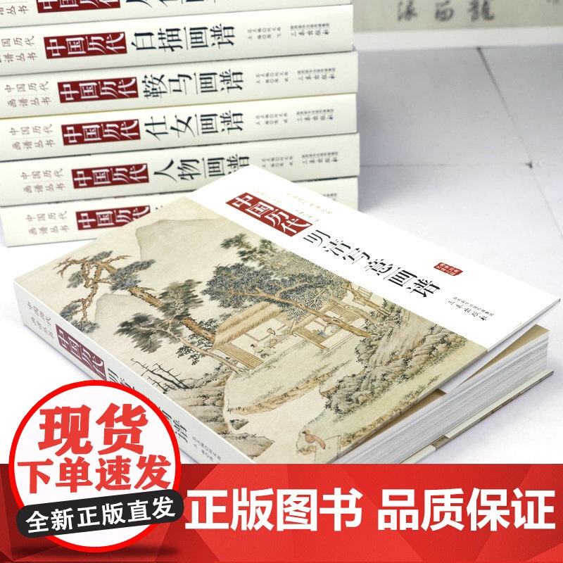 [精装]中国历代明清写意画谱 中国历代画谱丛书古代绘画作品集书籍高清大图