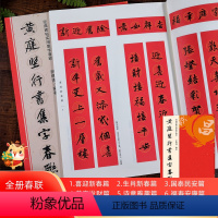 黄庭坚行书集字春联120幅 [正版]书法集字唐诗宋词一百首春联古文箴言名言成语 颜真卿欧阳询赵孟俯智永楷书千字文曹全碑隶