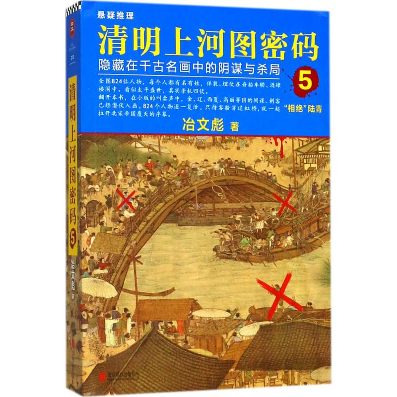醉染图书清明上河图密码9787559619846高清大图
