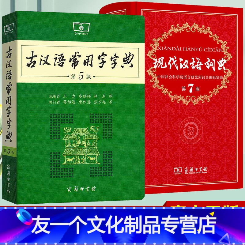 【友一个正版】现代汉语词典+古汉语常用字字典全套2本 商务印书馆新版汉语字典 初中高中小学生语文汉字词释义辞典工具书第