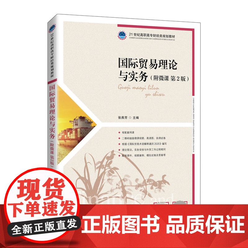 国际贸易理论与实务(附微课 第2版)高清大图
