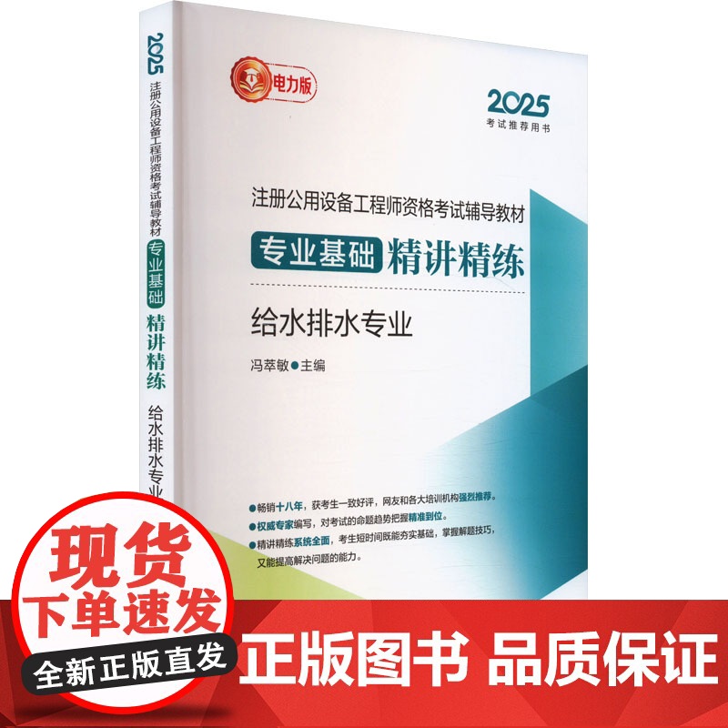 2025注册公用设备工程师资格考试辅导教材 专业基础精讲精练 给水排水专业 电力版 冯萃敏 编 建筑考试其他专业科技高清大图