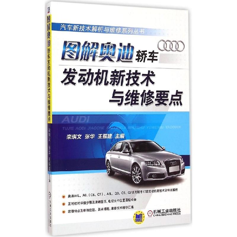 正版新书】图解奥迪轿车发动机新技术与维修要点栾琪文9787111489