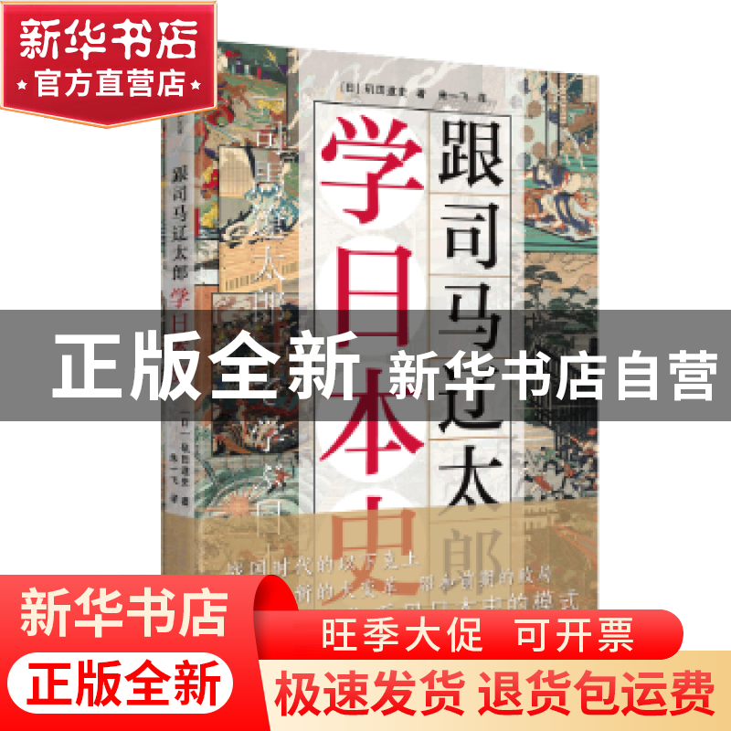 正版 跟司马辽太郎学日本史 [日]矶田道史 上海文化出版社 978755高清大图