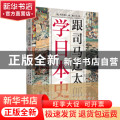 跟司马辽太郎学日本史