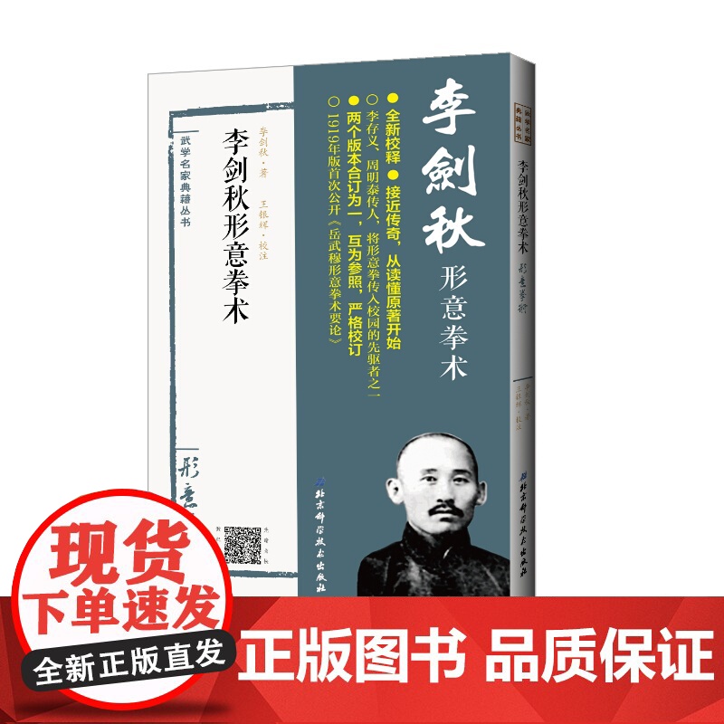 李剑秋形意拳术 荣康作序 完整披露岳武穆九要论的版本 武术 北京科学技术高清大图