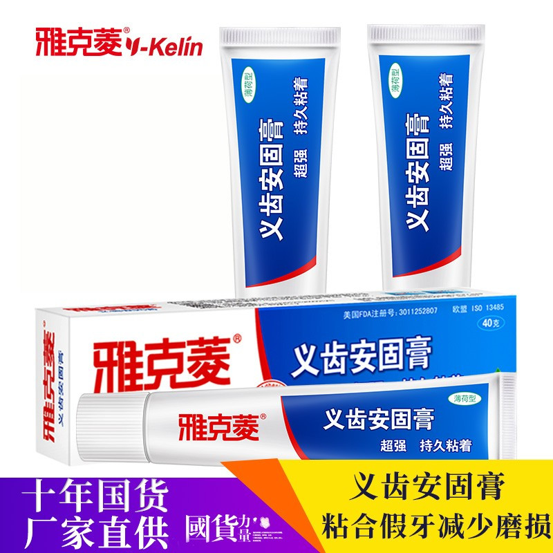 雅克菱(Y-Kelin) 假牙安固膏40g/支*3支 义齿安固膏 假牙松动安固稳固粘贴合膏剂帮助假牙粘着贴合