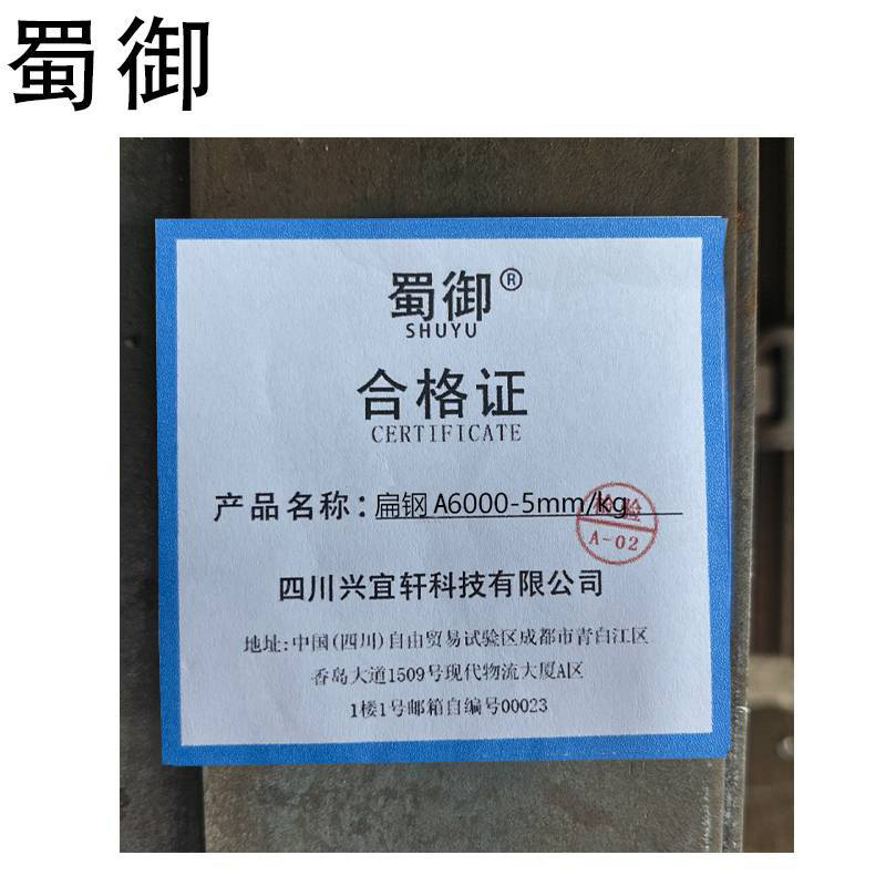 蜀御 扁钢 A6000-5㎜ /kg高清大图