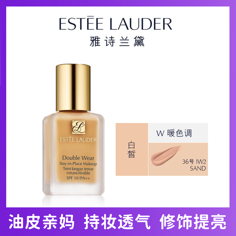(Estee Lauder)雅诗兰黛DW持妆粉底液30ml 提亮肤色防水防汗1W2-36号自然肤色 适合偏黄肌肤