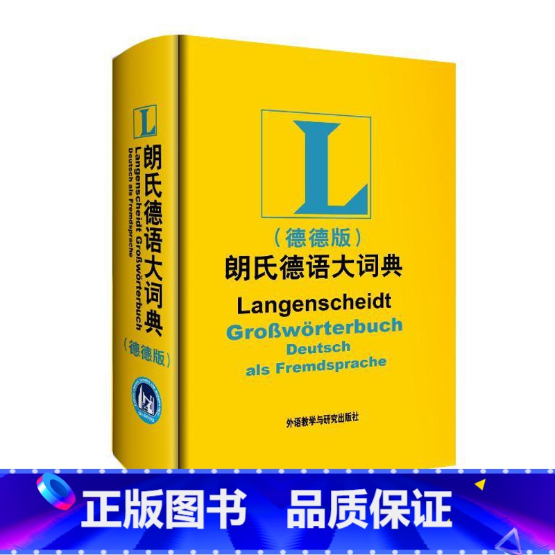 【正版】外研社图书朗氏德语大词典(德德版)