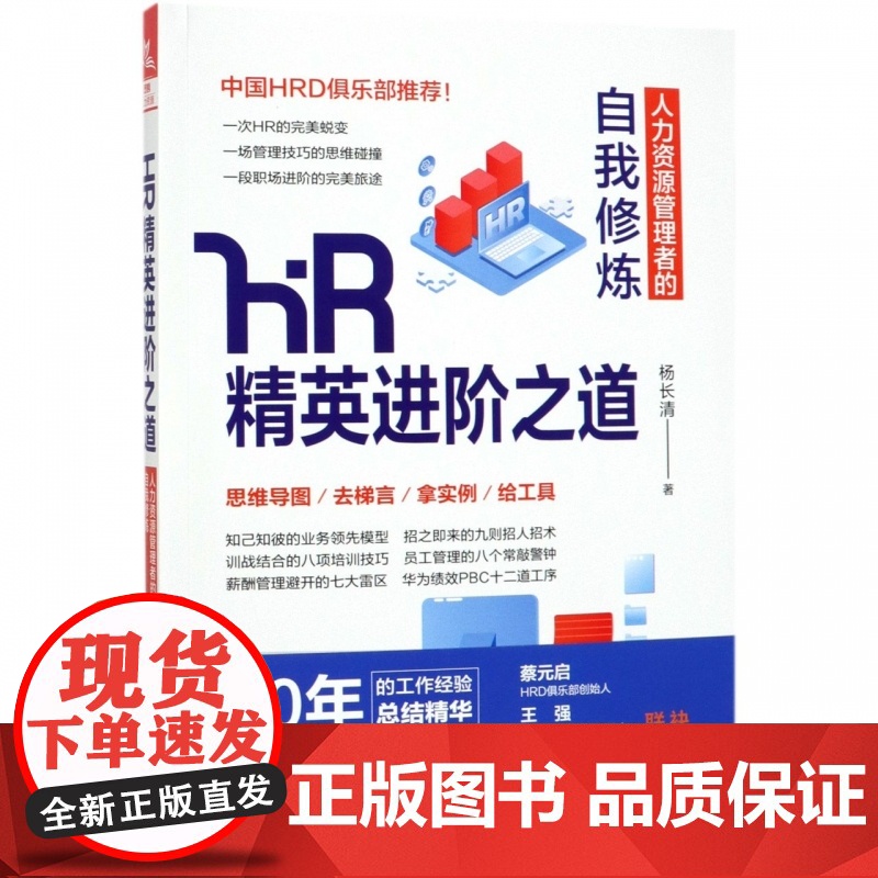 HR精英进阶之道(人力资源管理者的自我修炼)高清大图