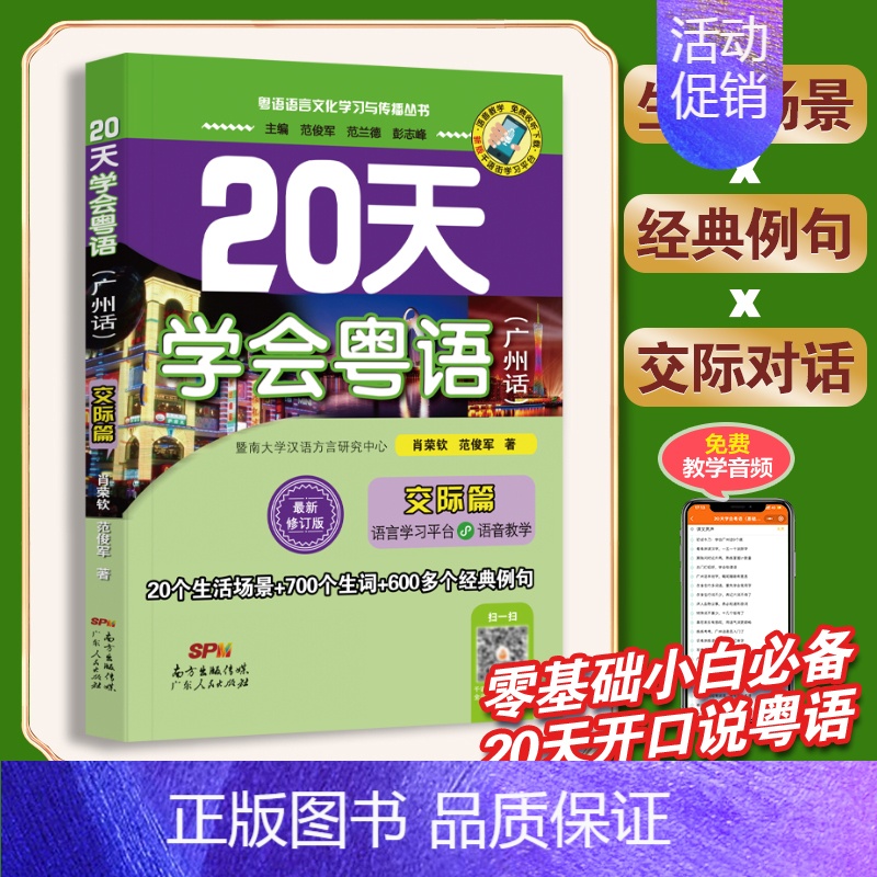 【正版】 20天学会粤语广州话交际篇 进阶学习广东话贴近日常生活场景老广对话 粤语入门速成教程书籍 粤语文化学习与传播