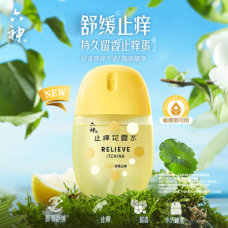 六神 止痒喷雾 水生花香舒缓止痒随身便携 止痒蛋花露水 50ml*5高清大图