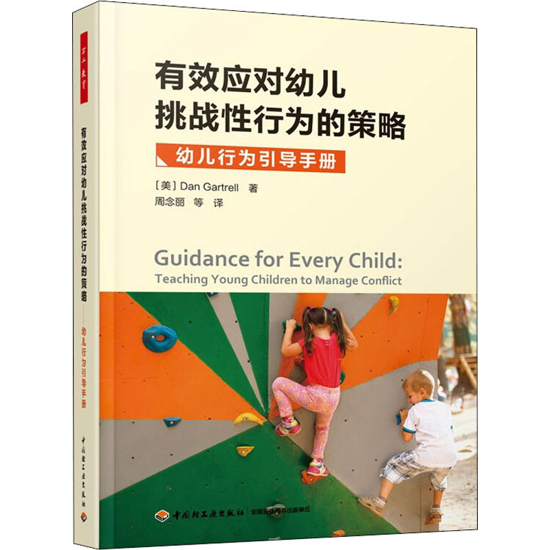 【M】有效应对幼儿挑战性行为的策略 幼儿行为引导手册-9787518435586