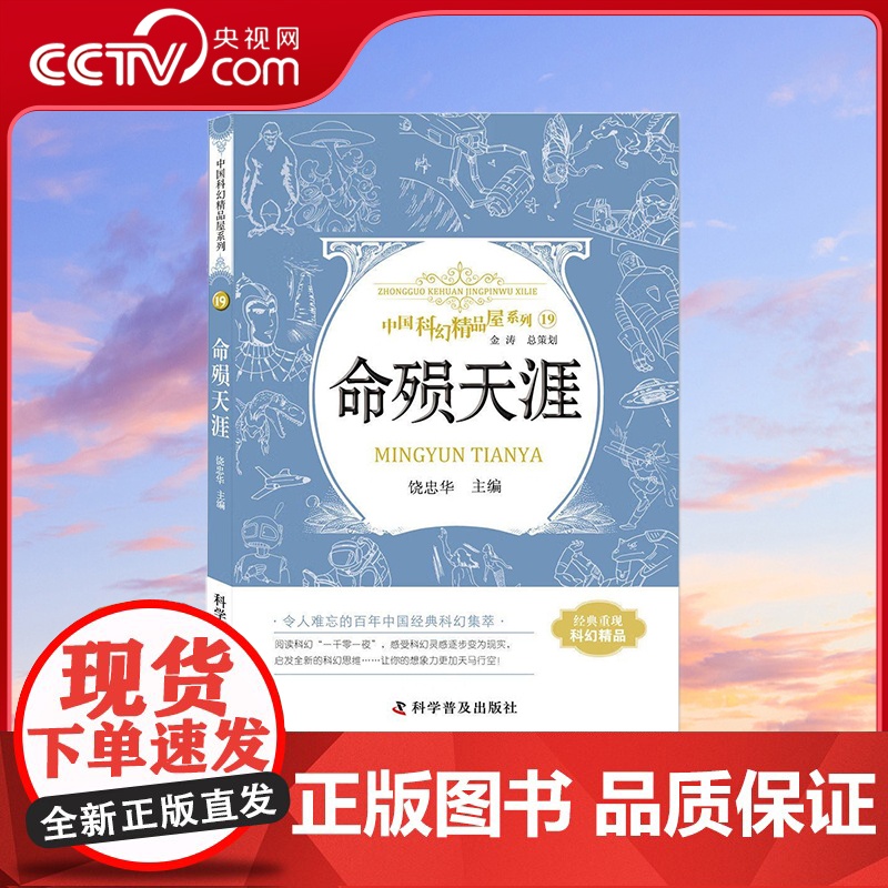 [央视网]中国科幻精品屋系列 命殒天涯 11-14岁 饶忠华 编 9787110093122 ZK