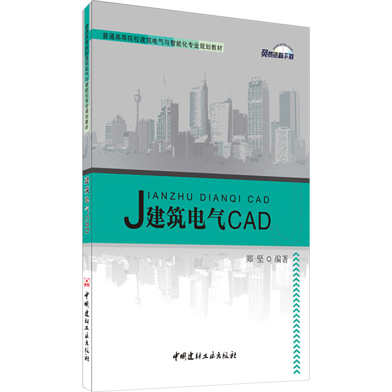 正版新书】建筑电气CAD郑坚编著 著9787516003268