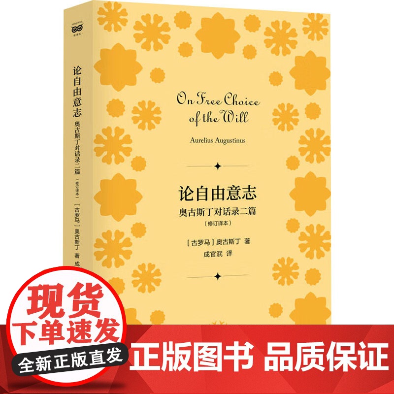 论自由意志 奥古斯丁对话录二篇(修订译本) (古罗马)奥 社科 外国哲学 外国哲学 正版图书籍上海人民出版社