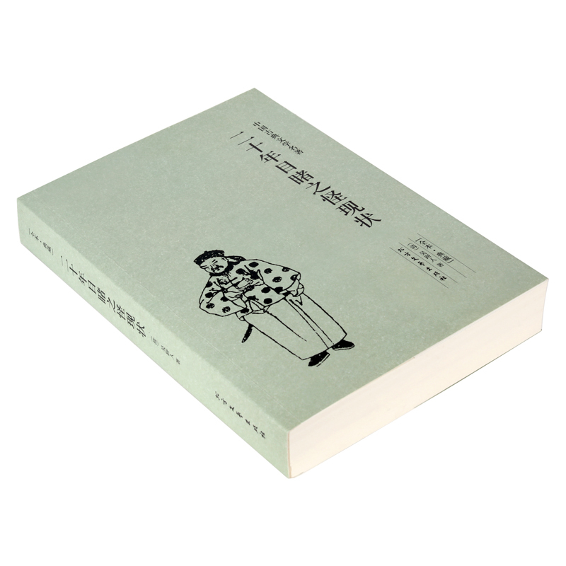 [正版]世界名著二十年目睹之怪现状(足本典藏)/中国古典文学名著 吴趼人小说 全译本无删节 晚清四大谴责小说之一图书籍