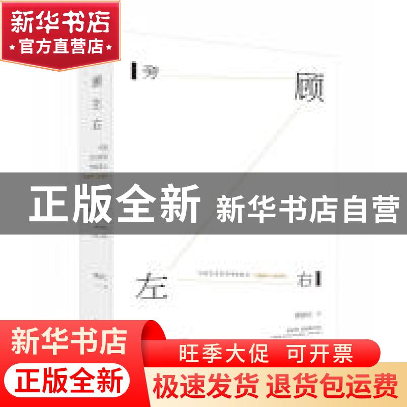 正版 旁顾左右:中国艺术版图考察笔记:1996-2016:notes on art in