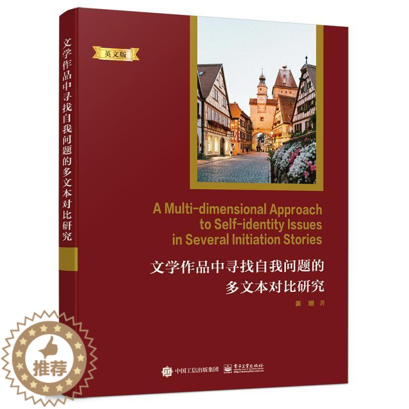 [醉染正版]正邮 文学作品中寻找自我问题的多文本对9787121404436 姜姗电子工业出版社图书英语语言读物小说研究高清大图