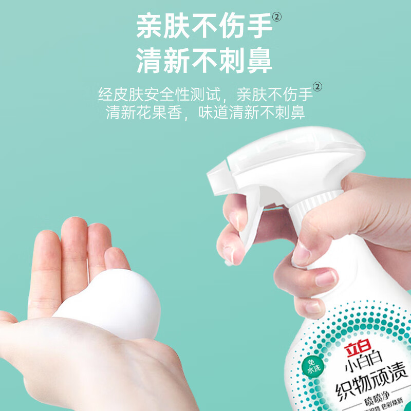 立白小白白织物顽渍喷喷净250g温和不伤织物快速去污亲肤不伤手双效喷头干湿两用