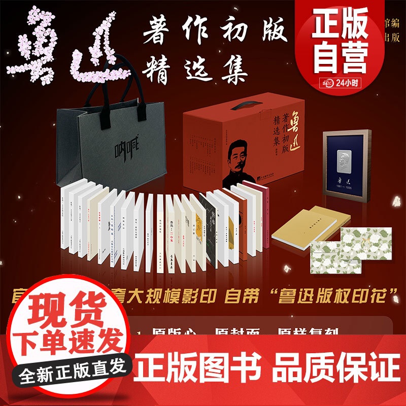 全新正版 鲁迅著作初版精选集9787511747501北京鲁迅博物馆中央编译出版社 京东发货 zy