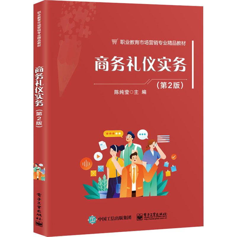 [M]商务礼仪实务(第2版)-9787121463709高清大图