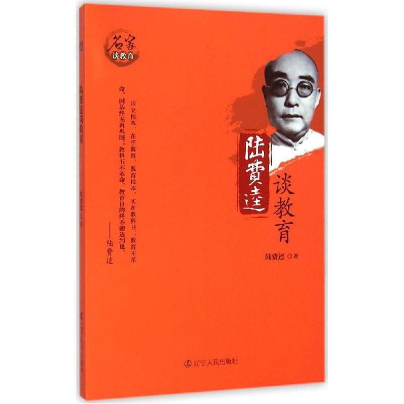 正版新书】陆费逵谈教育陆费逵9787205081003