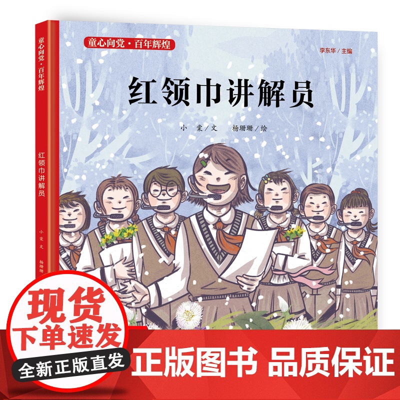红领巾讲解员/童心向党·百年辉煌 儿童视角 国家叙事 现代表达