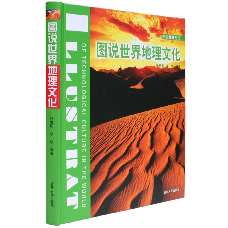 [正版]图说世界地理文化高清大图