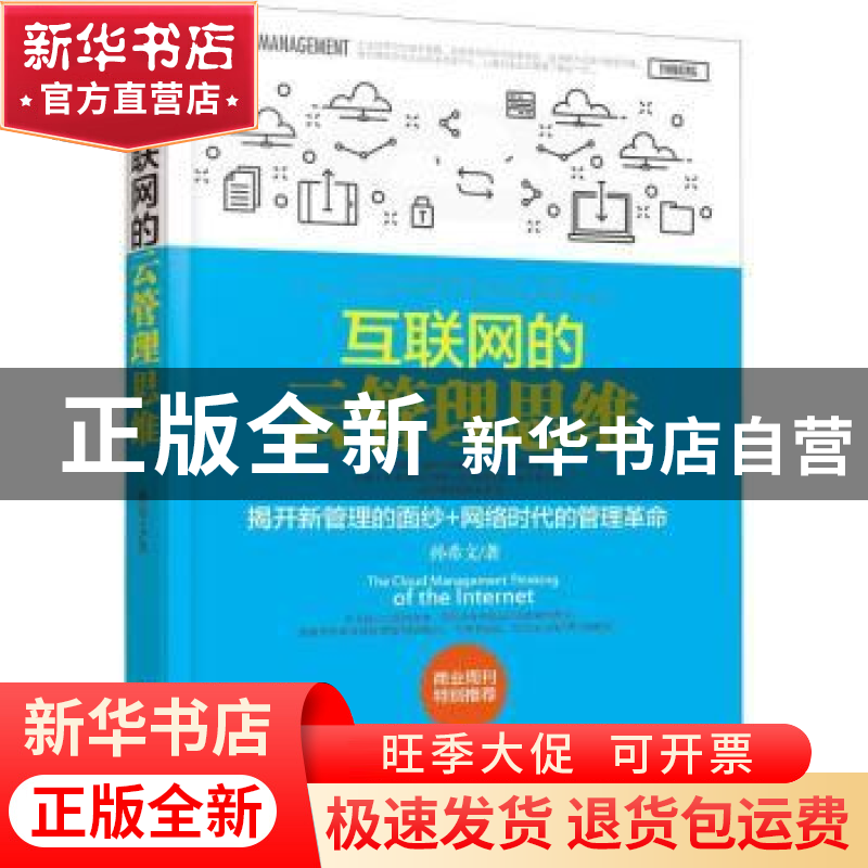 正版 互联网的云管理思维 张国军 主编 人民卫生出版社 978720113高清大图