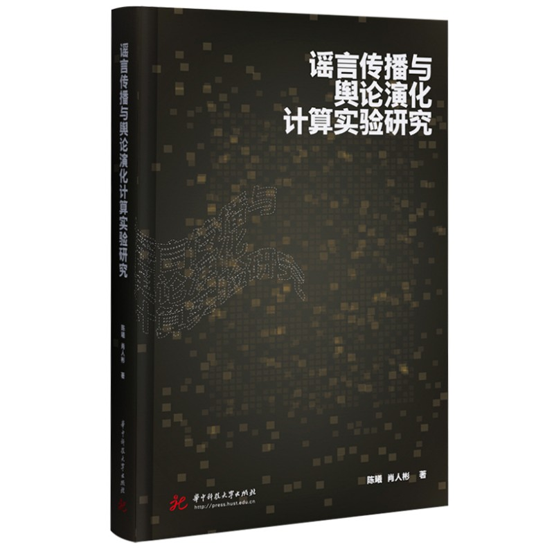 正版新书】谣言传播与舆论演化计算实验研究陈曦,肖人彬978756808