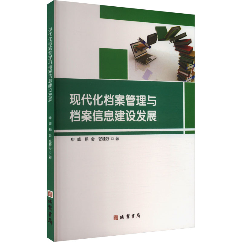 正版新书】现代化档案管理与档案信息建设发展申峰,杨会,张桂好