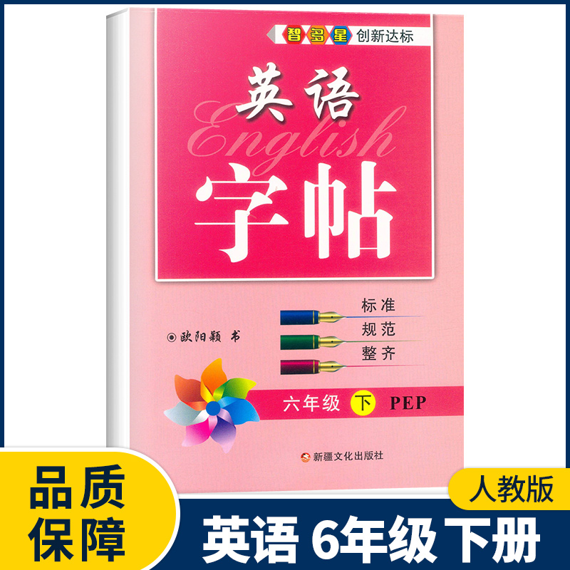 六年级下册 小学通用 [正版]2023新版智多星英语字帖三四五六年级下册人教版PEP 小学生3456年级下册英语同步书写高清大图