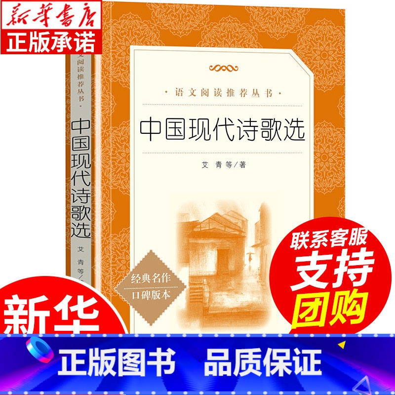 【正版】中国现代诗歌选 艾青著 诗集精选 中学生课外阅读书籍 语文阅读名著学校 中国现代诗歌散文欣赏析 人民文学出版