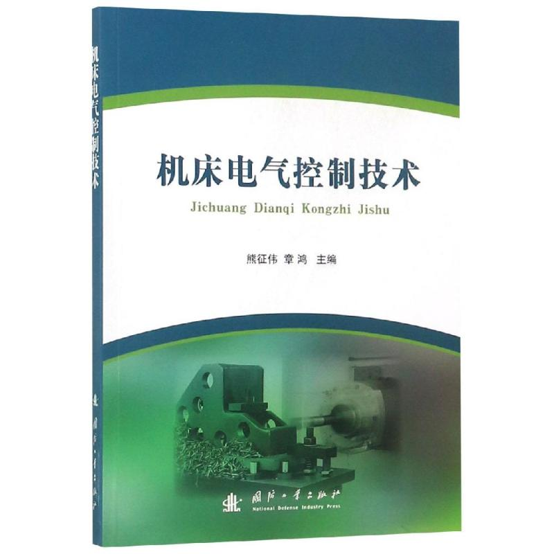 【M】机床电气控制技术 熊征伟,章鸿 著 -9787118117516