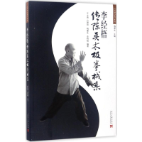 李经梧传陈吴太极拳械集/太极大家系列