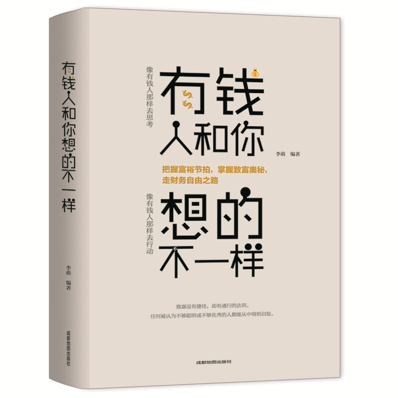 有钱人和你想的不一样 人生哲理自我实现说话沟通技巧企业管理书籍 营销互联网销售技巧 经商之道成功做人