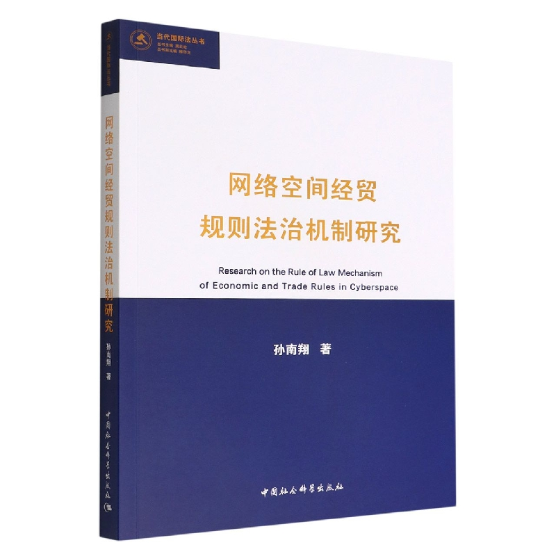 正版新书】网络空间经贸规则法治机制研究孙南翔著9787522702674