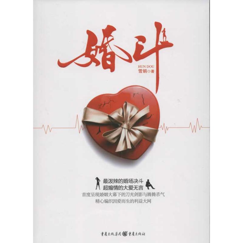 [M]婚斗-9787229050535高清大图