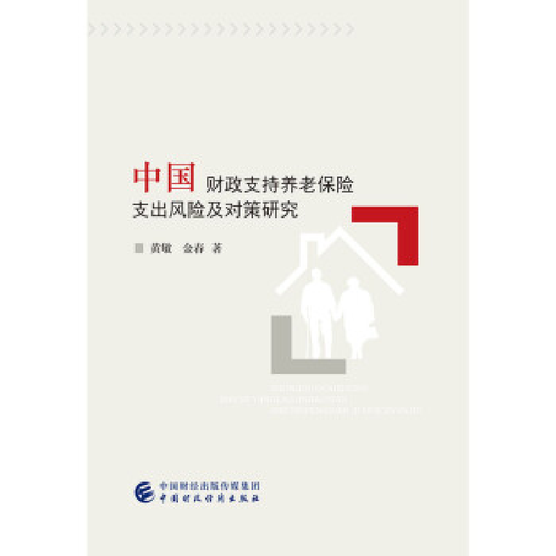 正版新书】中国财政支持养老保险支出风险及对策研究黄敏97875095