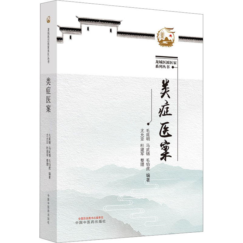 [M]类症医案-9787513251594高清大图