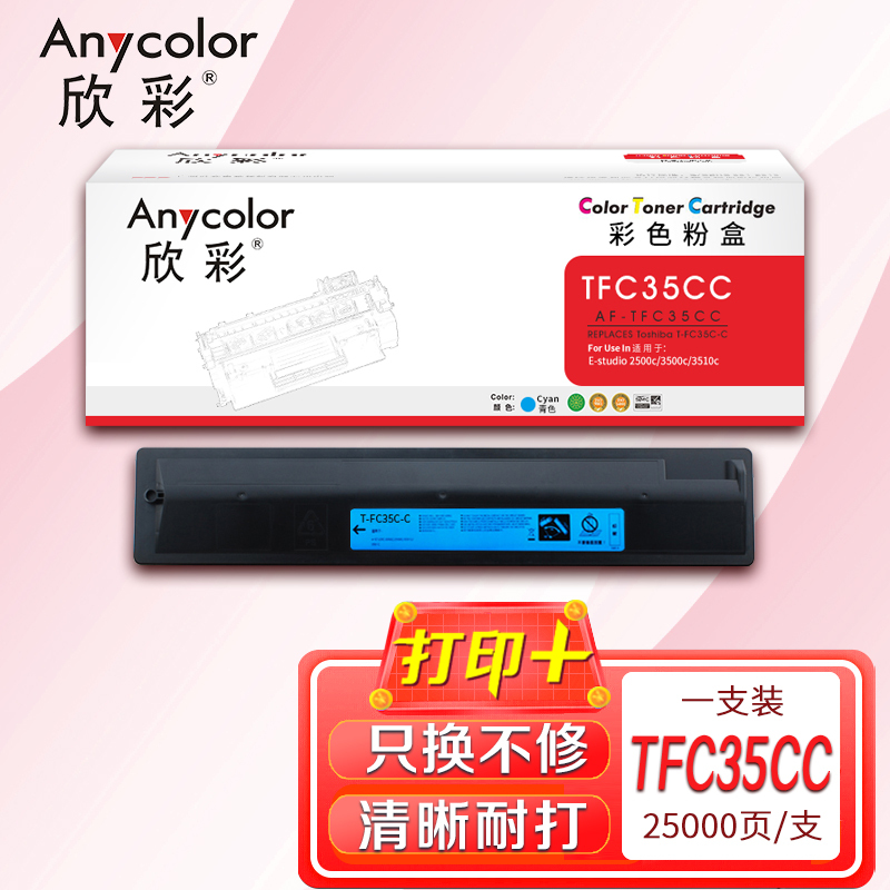 欣彩 T-FC35C粉盒 AF-TFC35CC墨粉盒 蓝色 适用东芝E-studio 2500c 3500c 3510c
